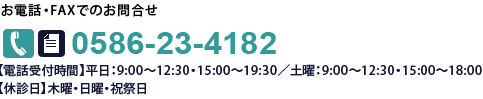 お問合せ　電話番号0586-23-4182