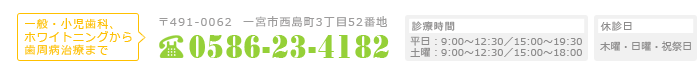 お問合せ　電話番号0586-23-4182